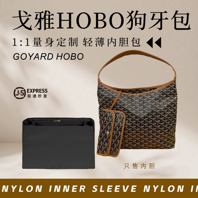 戈雅狗牙Hobo内胆包撑内衬收纳袋