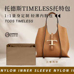 适用Tods托德斯Timeless托特包内胆包尼龙mini小号中号收纳内衬袋