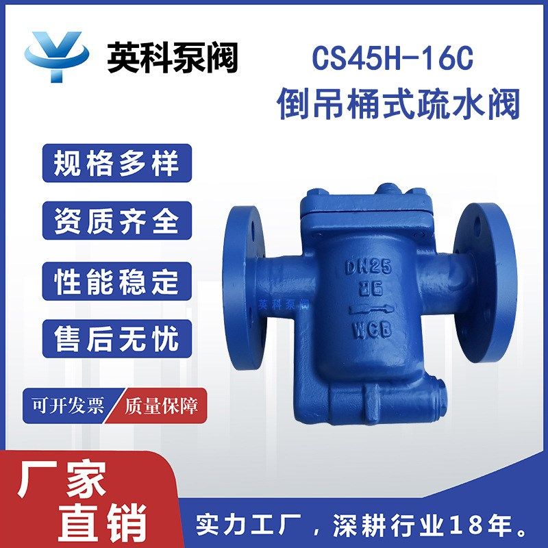 英水牌钟型浮子铸钢法兰nEF8NS工业蒸汽 倒吊桶式疏科阀CS45H-16C