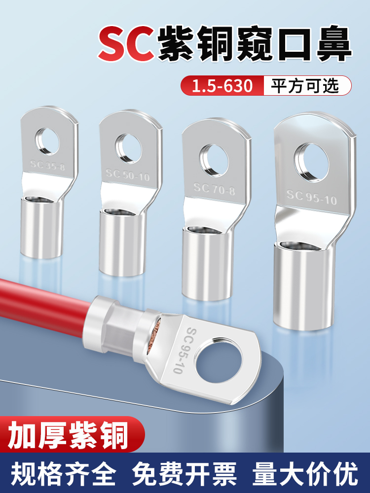 SC窥口鼻铜鼻子加厚紫铜线鼻冷压接线端子纯铜线耳接头10-300平方