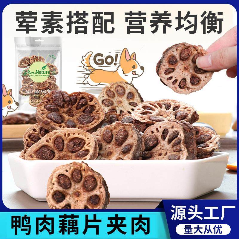 厂家直销狗狗零食藕片夹鸭肉干鲜香烘干泰迪比熊营养狗磨牙棒训犬