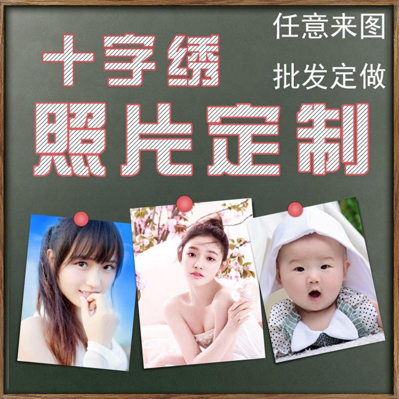 diy十字绣线绣照片制定2022新款客厅小件真人自己绣图片跨境