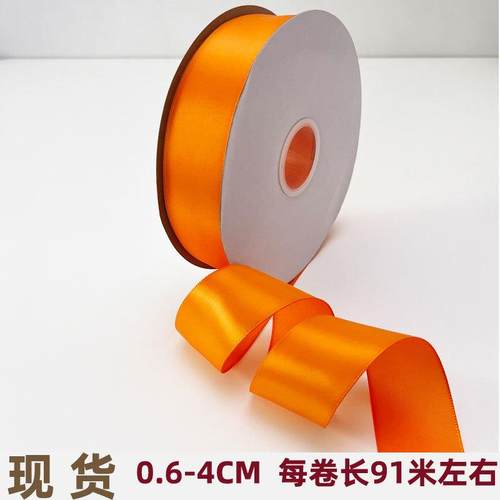 橙色丝带2cm卷2.5花束蛋糕包装彩带绑礼物绸带4cm卷diy蝴蝶结缎带