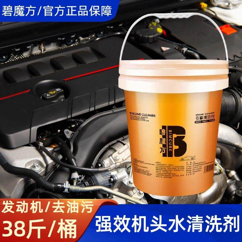 碧魔方汽车用机头水清洁剂大桶发动机舱清洗剂去油污去除剂除油剂