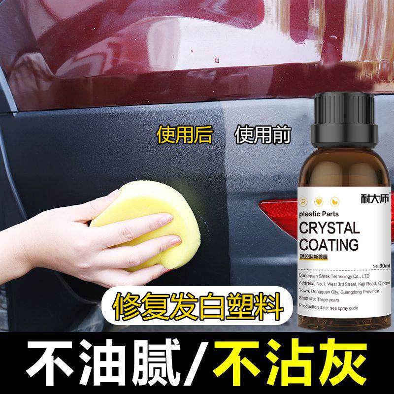 源头工厂汽车塑料翻新剂镀晶划痕修复现货汽车仪表盘塑料镀膜养护