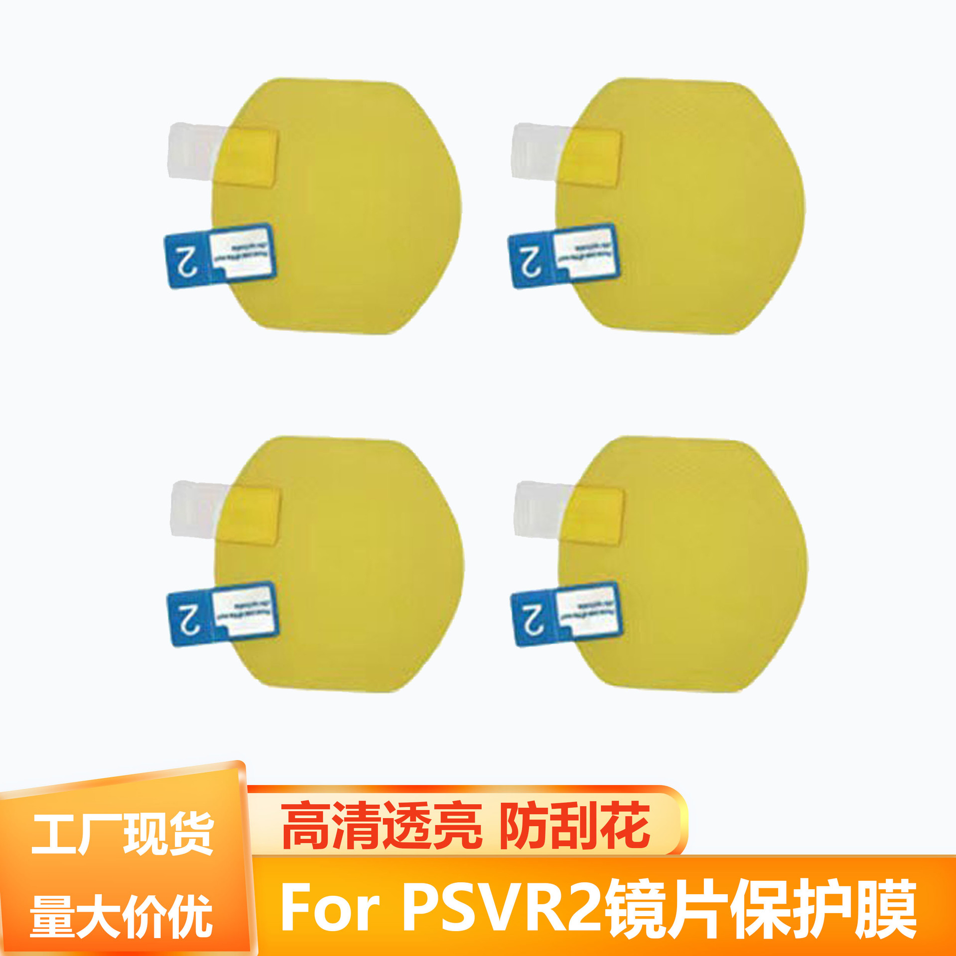 适用于新款psvr2眼镜贴膜ps5防刮花防尘镜头保护膜vr一体机配件