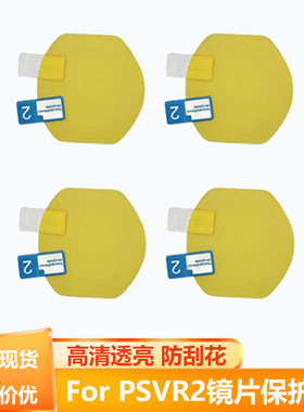 适用于新款psvr2眼镜贴膜ps5防刮花防尘镜头保护膜vr一体机配件