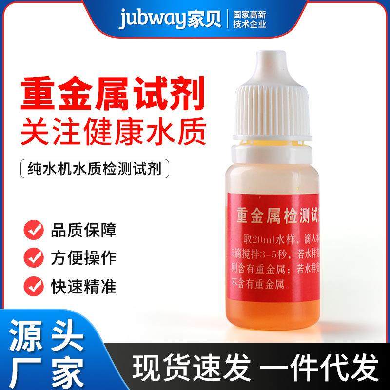 重金属水质检测试剂净水器纯净水家用测水质分析仪器高精度检测液