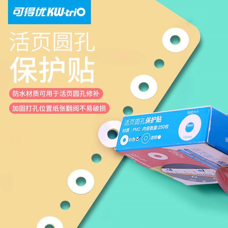可得优KWQT-01打孔装订补强贴纸学生活页本保护贴修复贴鸡眼圈