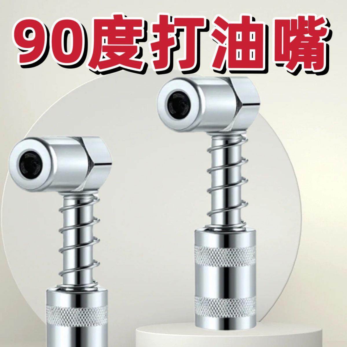 90度打油嘴黄油枪润滑工具配件油脂耦合器连接器2只装配大套筒