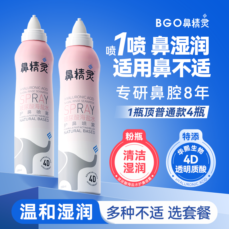 鼻精灵玻尿酸护鼻喷雾生理海盐水鼻喷洗鼻盐水200ml