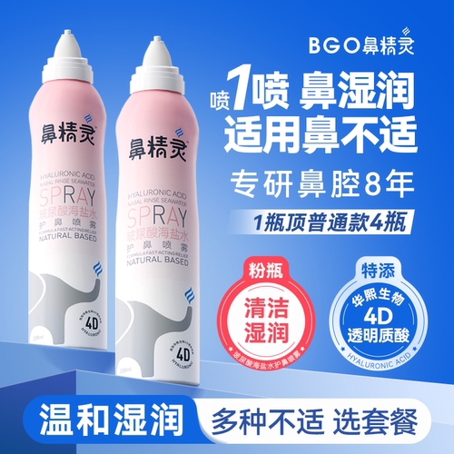 鼻精灵玻尿酸护鼻喷雾生理海盐水鼻喷洗鼻盐水200ml