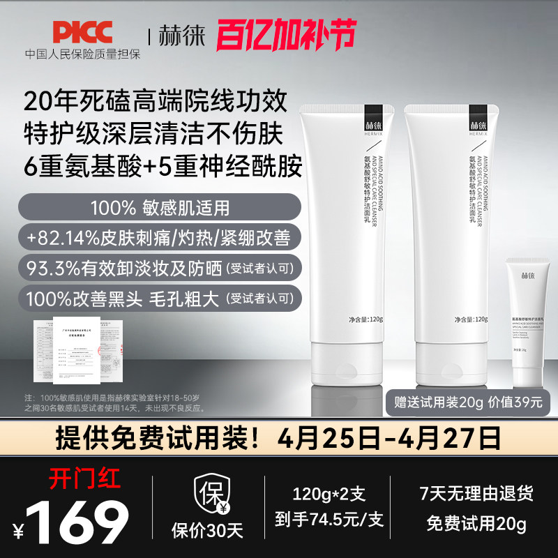 赫徕舒缓特护洁面乳氨基酸洗面奶控油保湿温和敏感肌可用全肤质