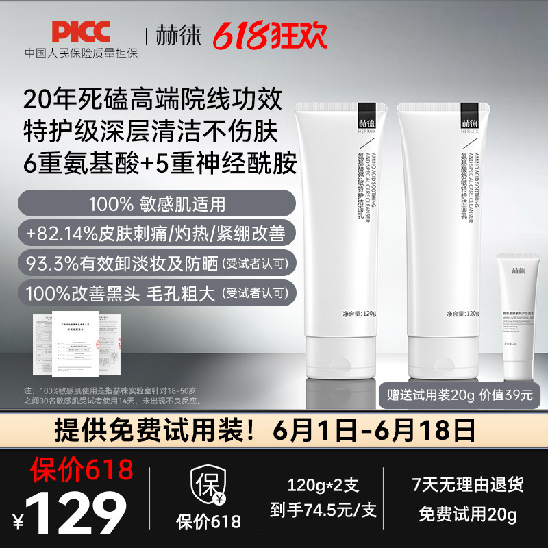 赫徕舒缓特护洁面乳氨基酸洗面奶控油保湿温和敏感肌可用全肤质