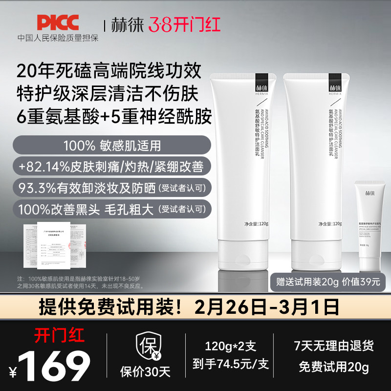 赫徕舒缓特护洁面乳氨基酸洗面奶控油保湿温和敏感肌可用全肤质