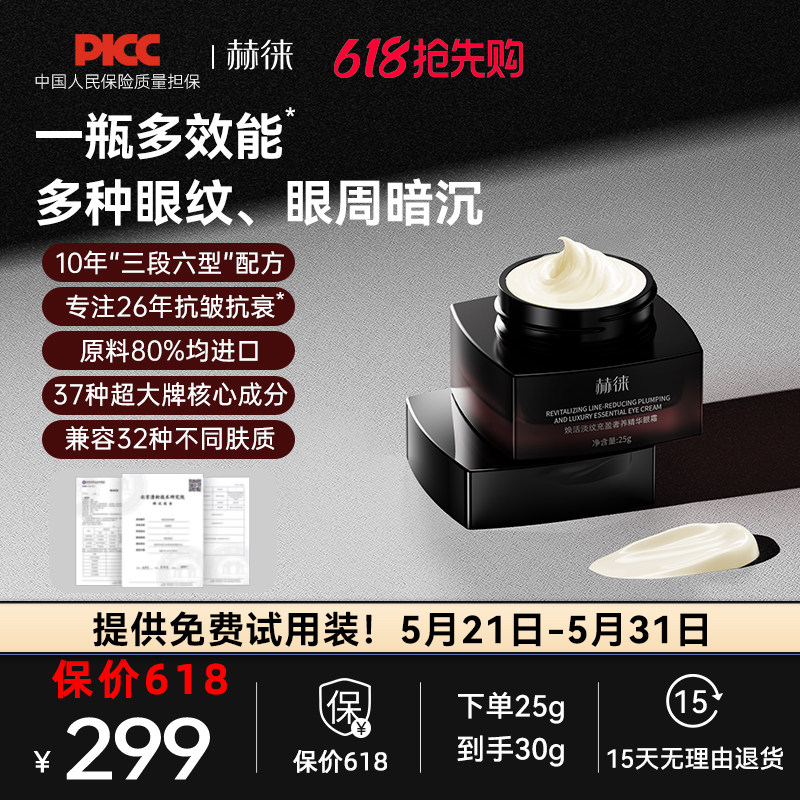 赫徕多效奢养眼霜抗皱淡眼纹淡化暗沉玻色因咖啡因重组胶原多肽