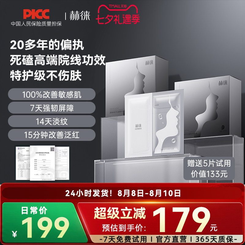 赫徕多效修护面膜抗皱紧致屏障强韧泛红补水保湿精华面膜30g/片