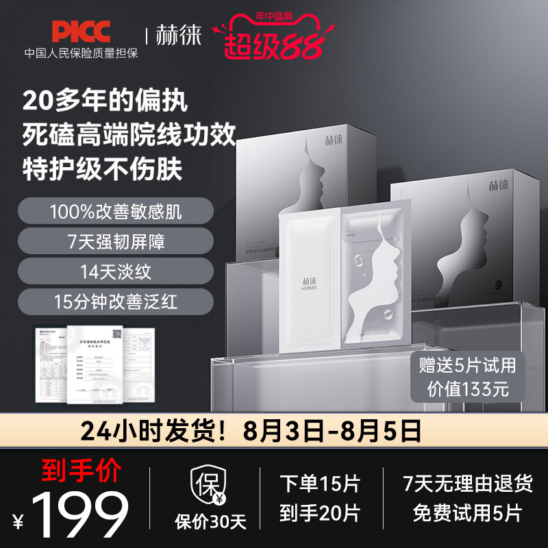 赫徕多效修护面膜抗皱紧致屏障强韧泛红补水保湿精华面膜30g/片