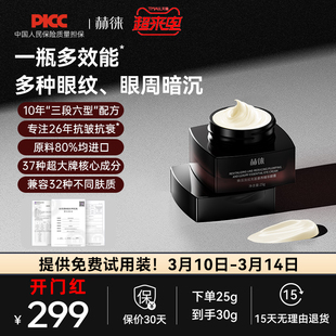 赫徕多效奢养眼霜抗皱淡眼纹淡化暗沉玻色因咖啡因重组胶原多肽