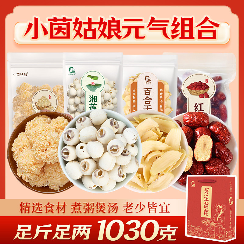 小茵姑娘莲子银耳百合1030克 煮粥煲汤做甜品无硫干货食材送红枣