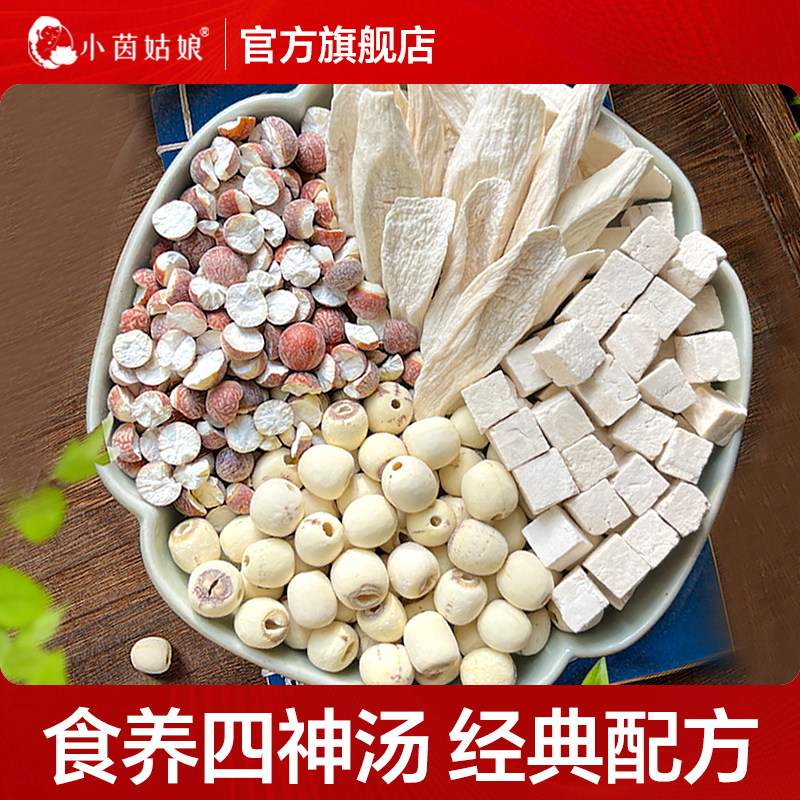 小茵姑娘四神汤 湘潭白莲子靖州茯苓肇庆芡实铁棍山药干组合装