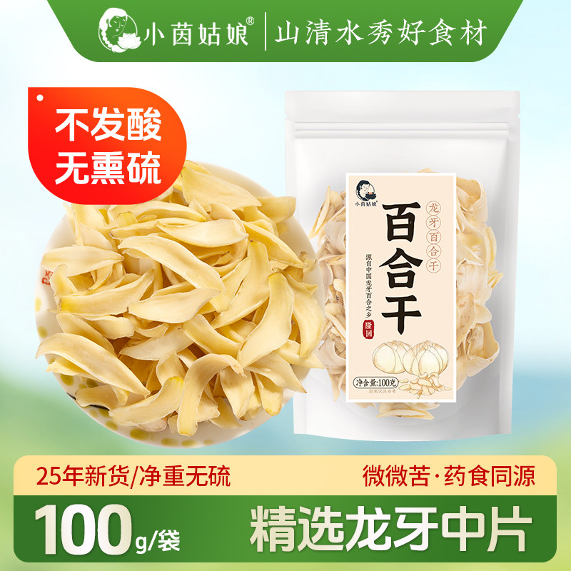 小茵姑娘优质龙牙百合干中片100g 精选新鲜无硫本色龙牙干货食用