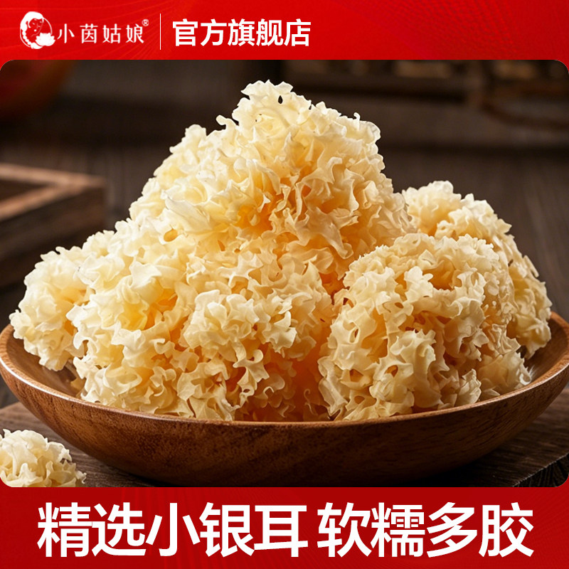 小茵姑娘产地严选椴木小银耳干净无硫小朵银耳方便易煮即糯出胶快