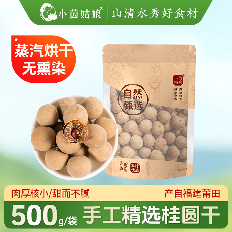 小茵姑娘桂圆干500g 肉厚壳薄大颗粒带壳龙眼干零食煲汤特产干货,粮油调味/速食/干货/烘焙,桂圆干/龙眼,淘宝优惠券,粉丝福利购,淘宝优惠卷