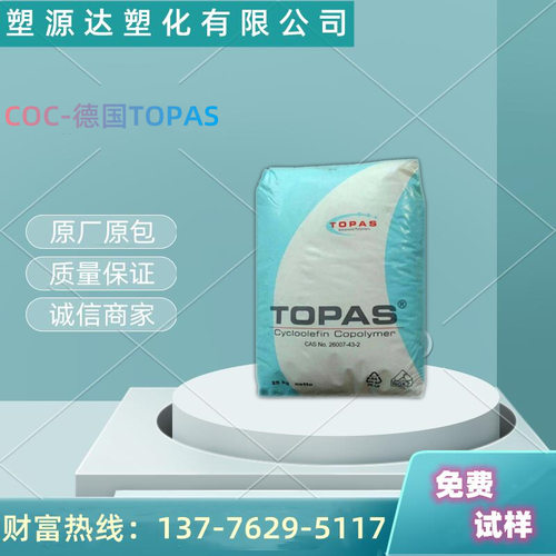 COC 德国TOPAS 6017S-04 注塑级 可加工性良好 工程塑料