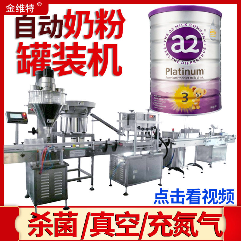 羊奶粉灌装机 高速杀菌压盖贴标驼奶粉罐装线 全自动奶粉灌装机