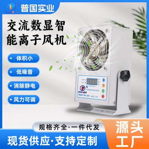 定制交流数显智能离子风机低噪音消除静音印刷纺织除尘离子风机