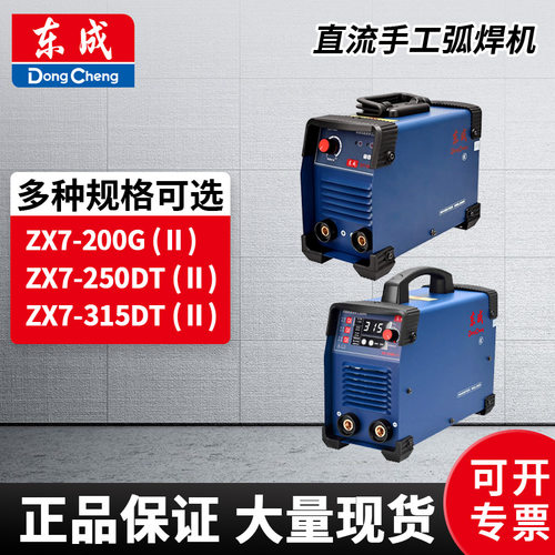 东成电焊机ZX7-200/250/315便携全自动家用220V/380V双电压工业级