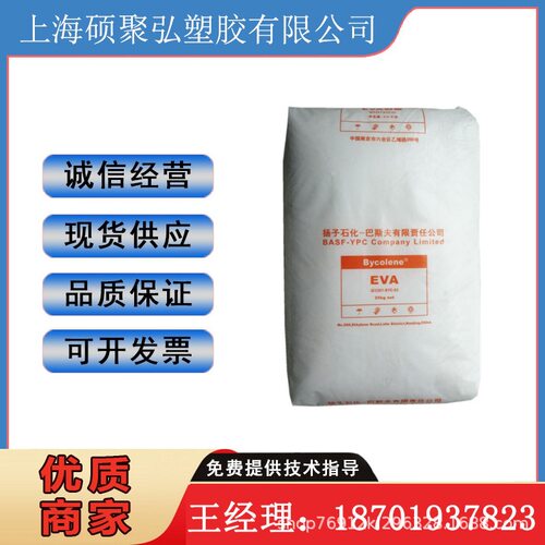阻燃级EVA 扬子巴斯夫 V3610F 通用级 注塑级 乙烯-醋酸乙烯颗粒