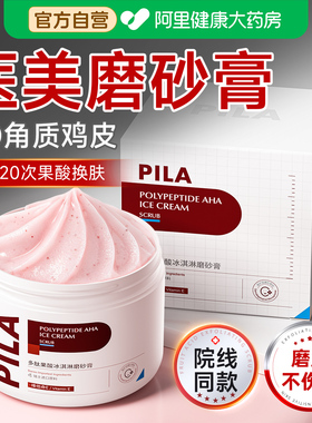 PILA身体磨砂膏美白去角质去鸡皮疙去关瘩节死皮嫩白全身去黑色素