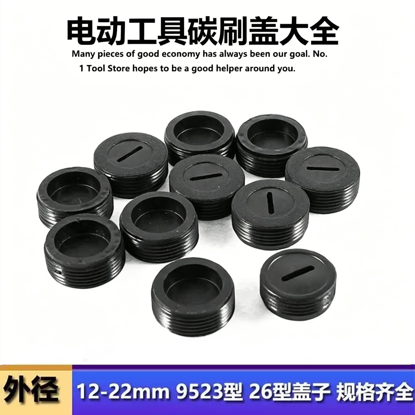 电动工具碳刷塑料盖帽