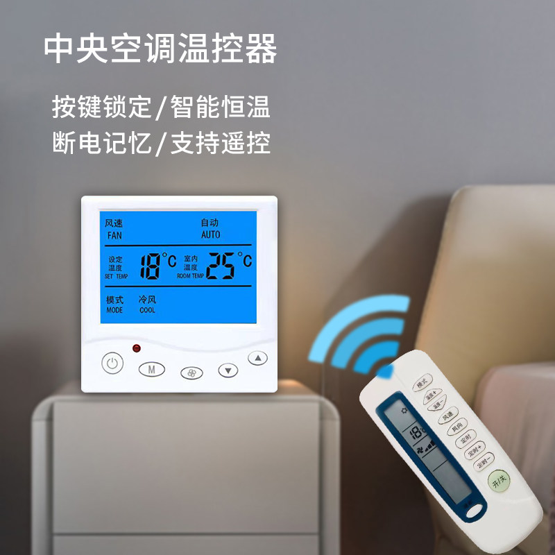 中央空调控制面板三速开关通风机盘管控制器水机风盘线控器带遥控