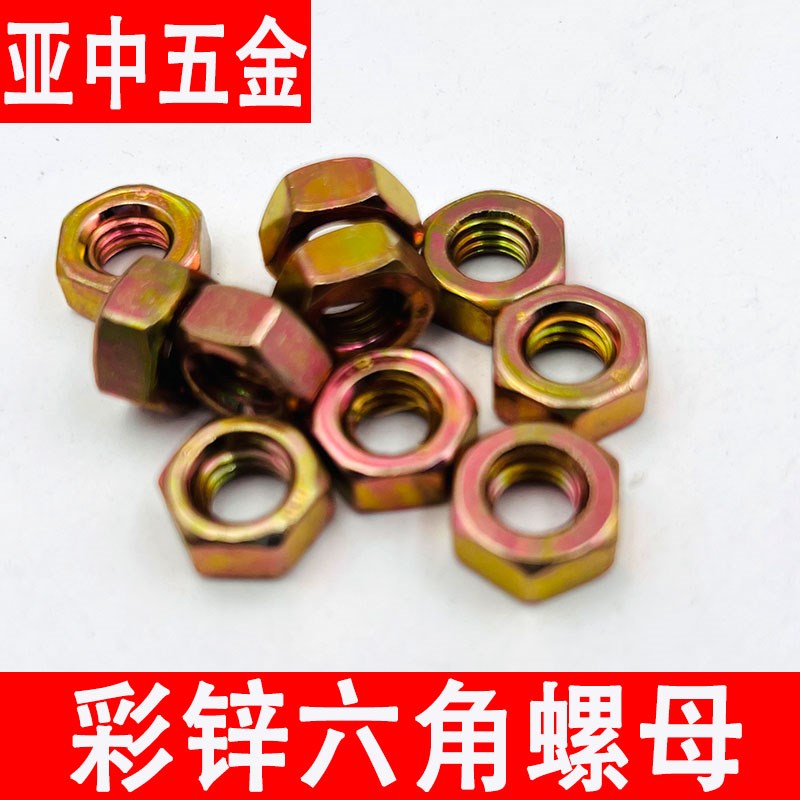 4.8级镀彩锌螺帽六角螺母铁螺帽螺丝帽大全M4M5M6M8M10M12M14M16