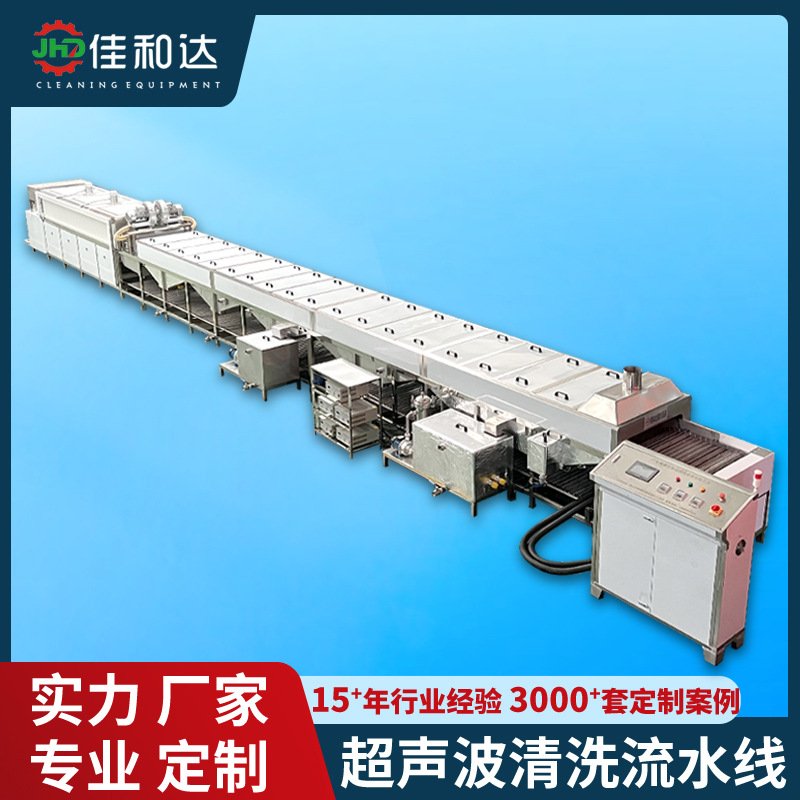 通过式超声波喷淋清洗烘干机履带式清洗烘干线大型超声波清洗设备
