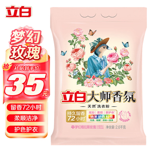 正品 立白大师香氛洗衣粉香味持久留香柔顺护衣大包装 家用家庭装