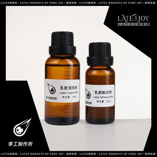 胶研所X李工制作所乳胶衣DIY专用强力胶修补粘合剂清洗剂涂层剂