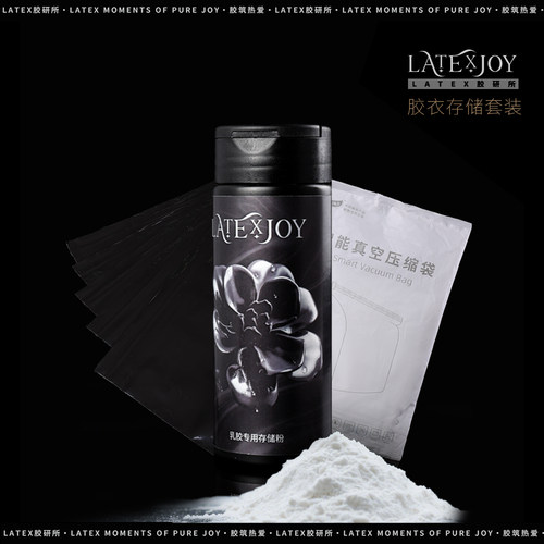Latexjoy胶衣存储套装Latexjoy胶衣保养套装胶衣存储粉避光袋