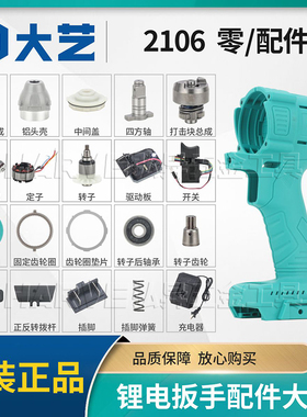 大艺正品2106电动扳手原装铝头壳驱动器外壳开关无刷电机定子配件