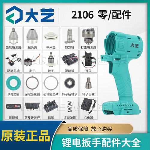 大艺2106电动扳手原装配件