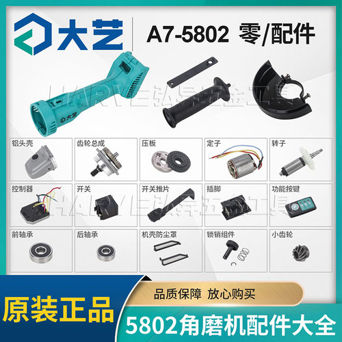大艺A7-5802锂电角磨机配件