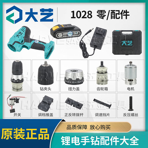 大艺1028锂电手电钻原装电池开关机壳电机齿轮箱扭力盖夹头充电器