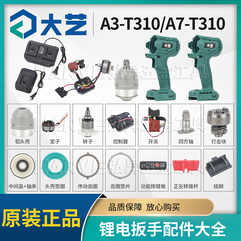 大艺正品T310电动扳手配件