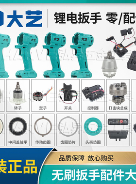 大艺原装正品无刷电动扳手配件铝头壳外壳开关控制器齿轮总成转子