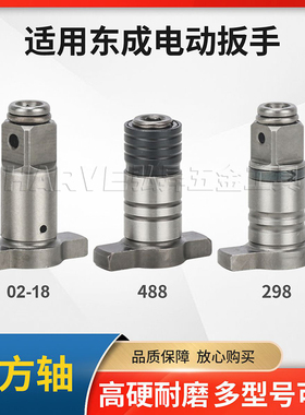 适用东成298/358/488电动扳手四方轴16输出轴双用03-18MS改起子机