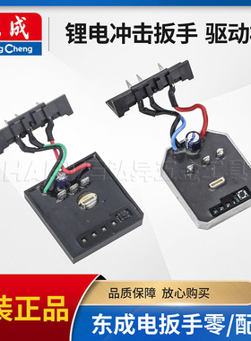 东成DCPB298/488E正品锂电扳手原装线路控制板02-18M驱动开关配件
