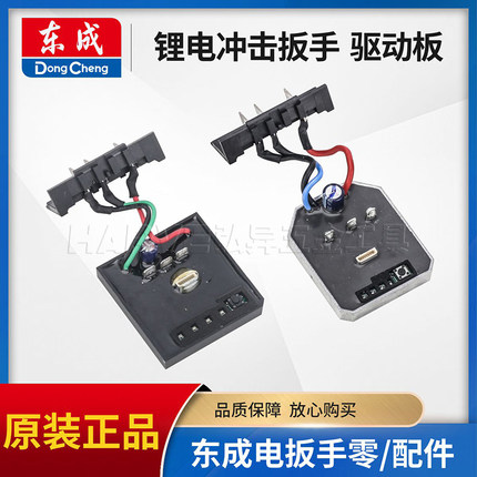 东成DCPB298/488E正品锂电扳手原装线路控制板02-18M驱动开关配件